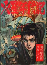 まんだらけ通販 | 貸本・漫画単行本(昭和20～30年代) - sh:fko-vin