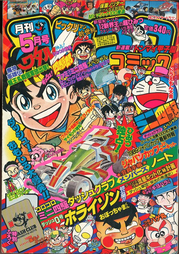 月刊コロコロコミック 19年 平成元年 5月号 No 133 まんだらけ Mandarake