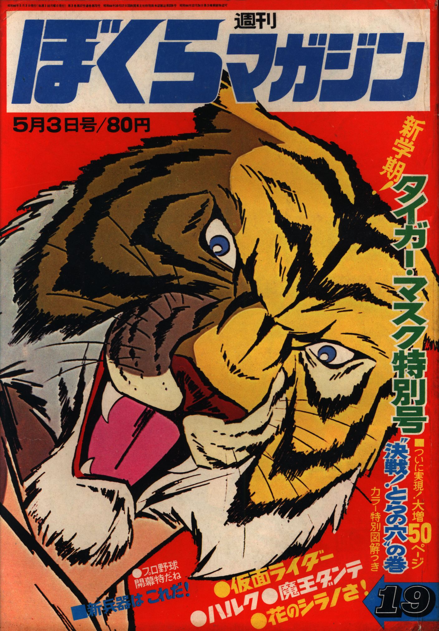 ぼくらマガジン 1970年 23号 - 少年漫画