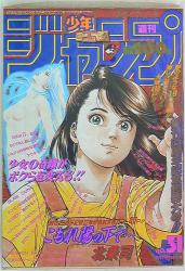 集英社 1986年(昭和61年)の漫画雑誌 週刊少年ジャンプ 1986年(昭和61年