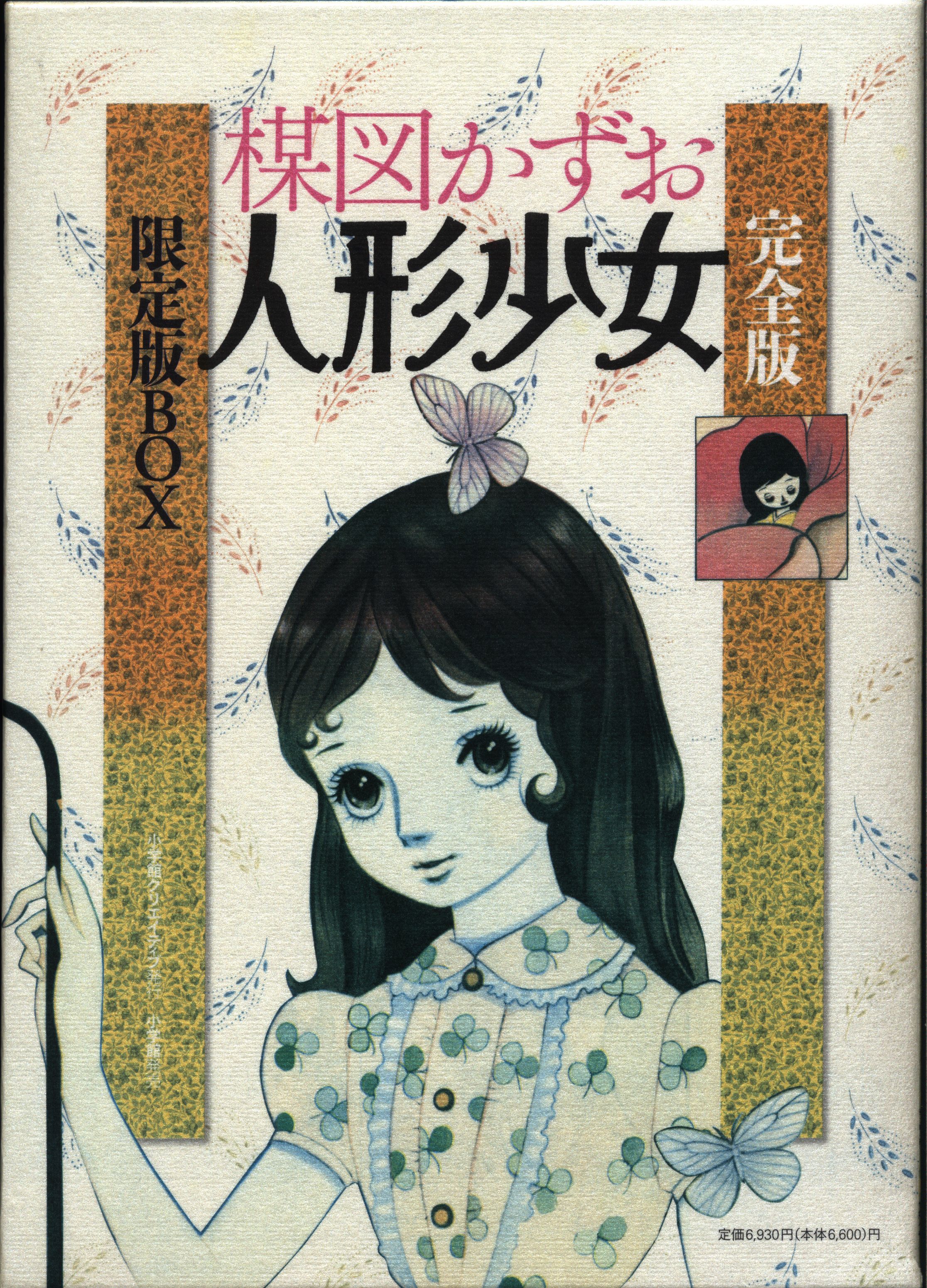 小学館クリエイティブ 楳図かずお 人形少女 完全版 限定版BOX