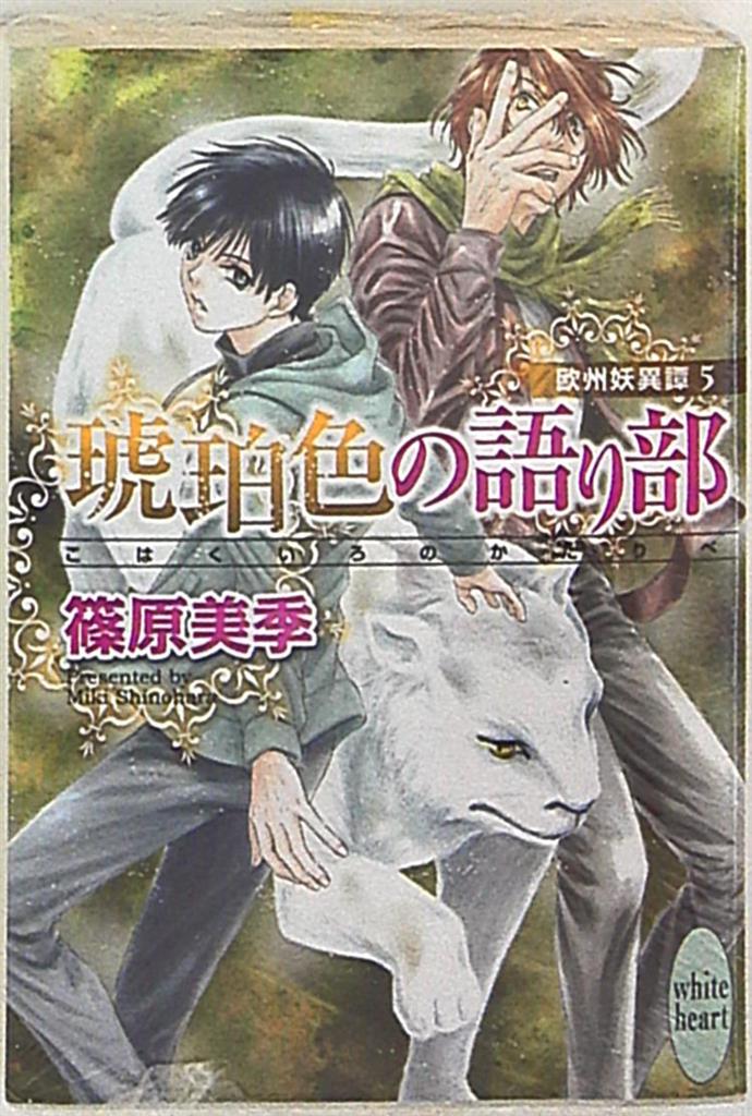 Kodansha White Heart Miki Shinohara Amber Of The Storyteller Europe Yoi Tan 5 Mandarake Online Shop Kodansha White Heart Miki Shinohara Amber Of The Storyteller Europe Yoi Tan 5 Mandarake Online Shop
