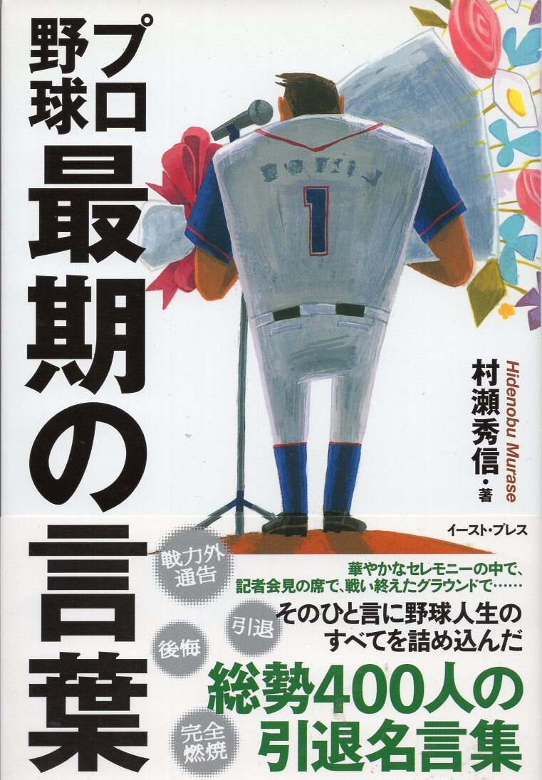 East Press Hidenobu Murase Professional Baseball Last Moment Of Words Mandarake Online Shop