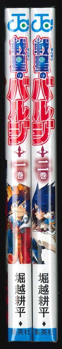 集英社 ジャンプコミックス 堀越耕平 戦星のバルジ 全2巻 セット まんだらけ Mandarake