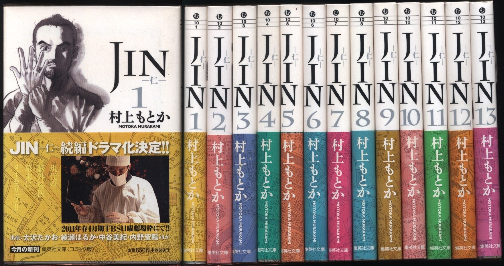 集英社 集英社文庫コミック版 村上もとか Jin 仁 文庫版 全13巻セット 帯付 まんだらけ Mandarake