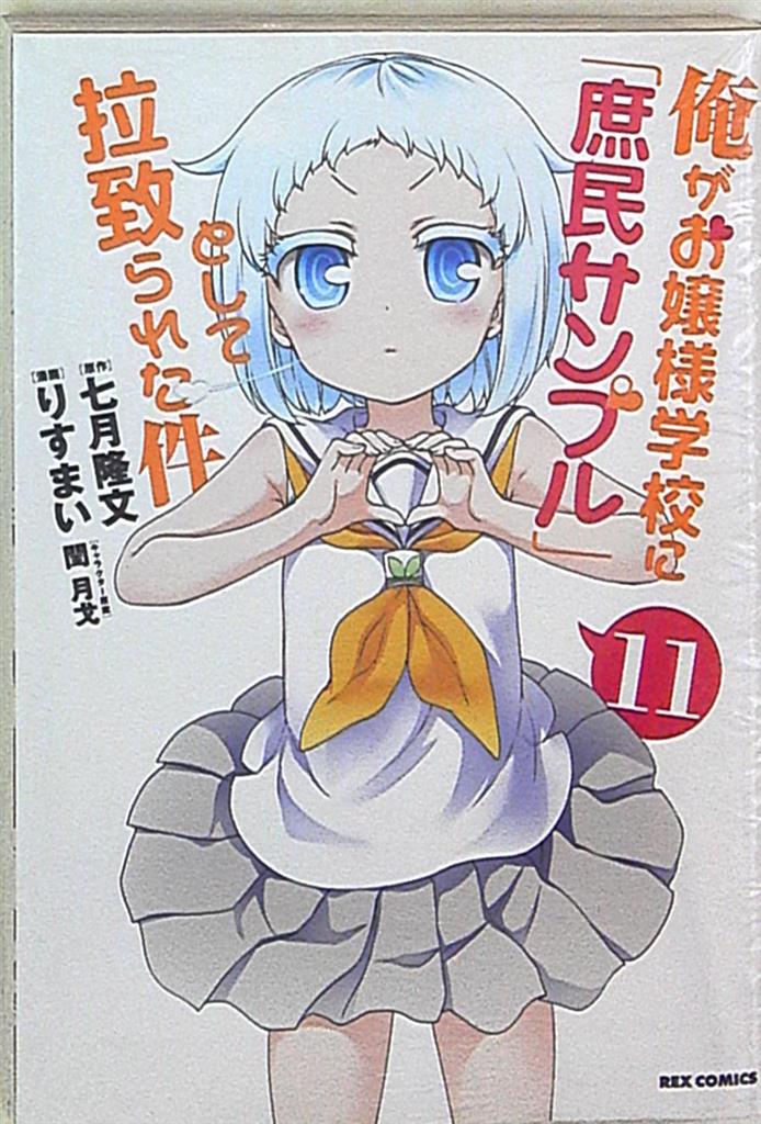 一迅社 Idコミックス Rexコミックス りすまい 俺がお嬢様学校に 庶民サンプル として拉致られた件 11 まんだらけ Mandarake