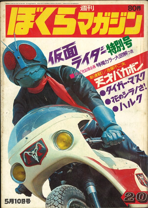中古本】週刊ぼくらマガジン 16 1971年4月12日号 仮面ライダー （