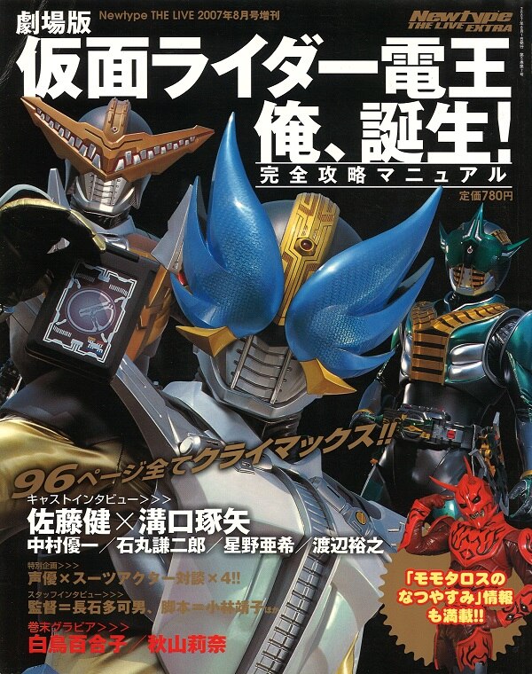 劇場版仮面ライダー電王 俺、誕生!完全攻略マニュアル-