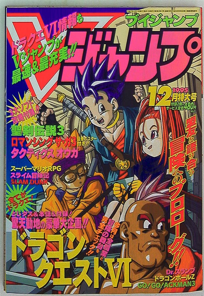 集英社 月刊少年ジャンプ1994年11月号 9411 Vジャンプ95/12 | まんだらけ