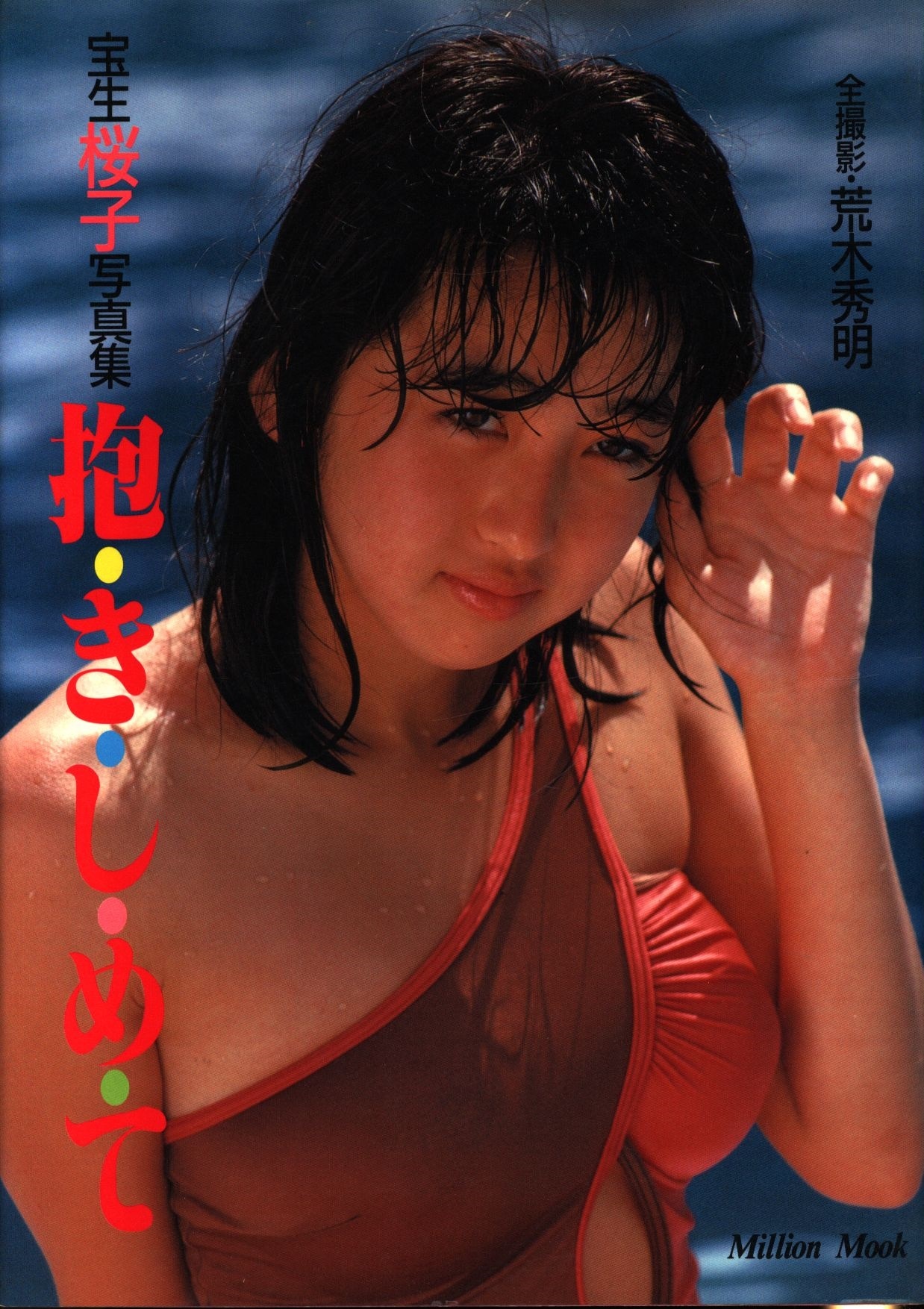 宝生桜子ヘアーヌード 宝生桜子 写真集 撮影 荒木秀明