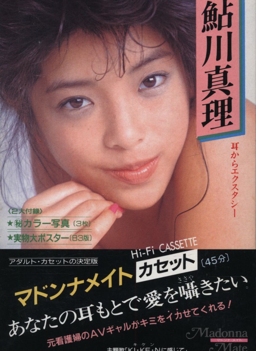 鮎川真理 耳からエクスタシー | まんだらけ Mandarake