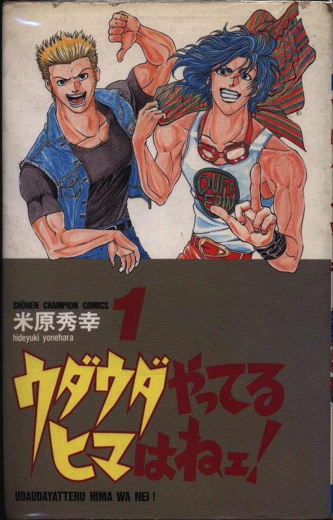 米原秀幸 ウダウダやってるヒマはねェ 全21巻 セット まんだらけ Mandarake