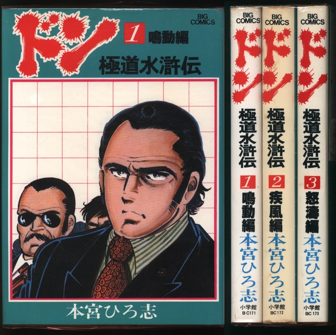 小学館 ビッグコミックス 本宮ひろ志 ドン 極道水滸伝 全3巻 セット まんだらけ Mandarake