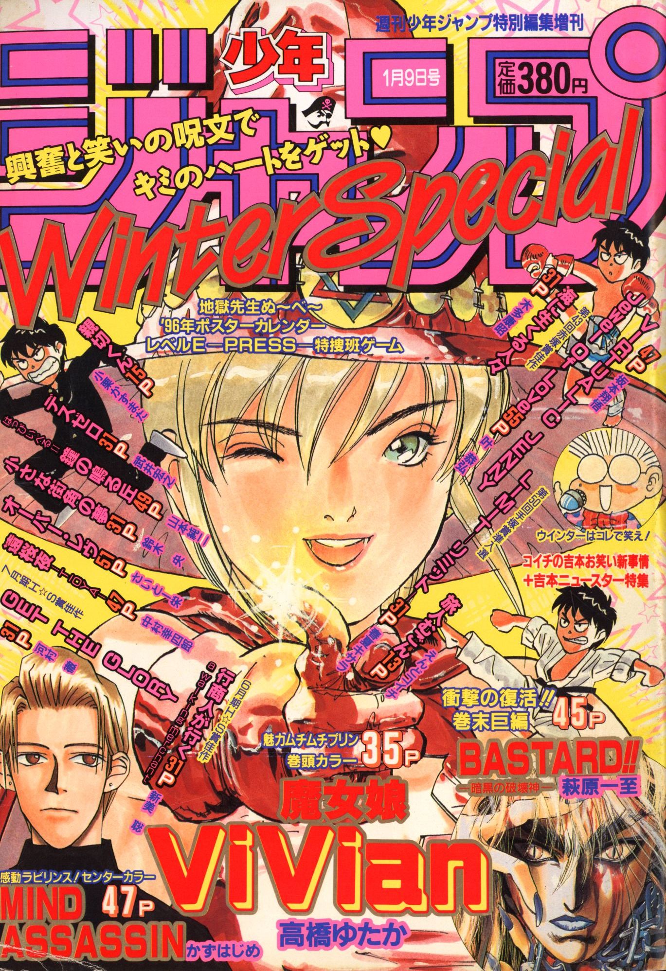 集英社 1996年(平成8年)の漫画雑誌 週刊少年ジャンプ特別編集 少年ジャンプ1996年(平成8年)WinterSpecial 96冬 |  まんだらけ Mandarake