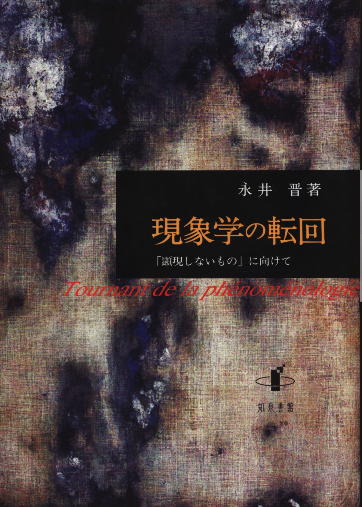 永井晋 現象学の転回 「顕現しないもの」に向けて | まんだらけ Mandarake