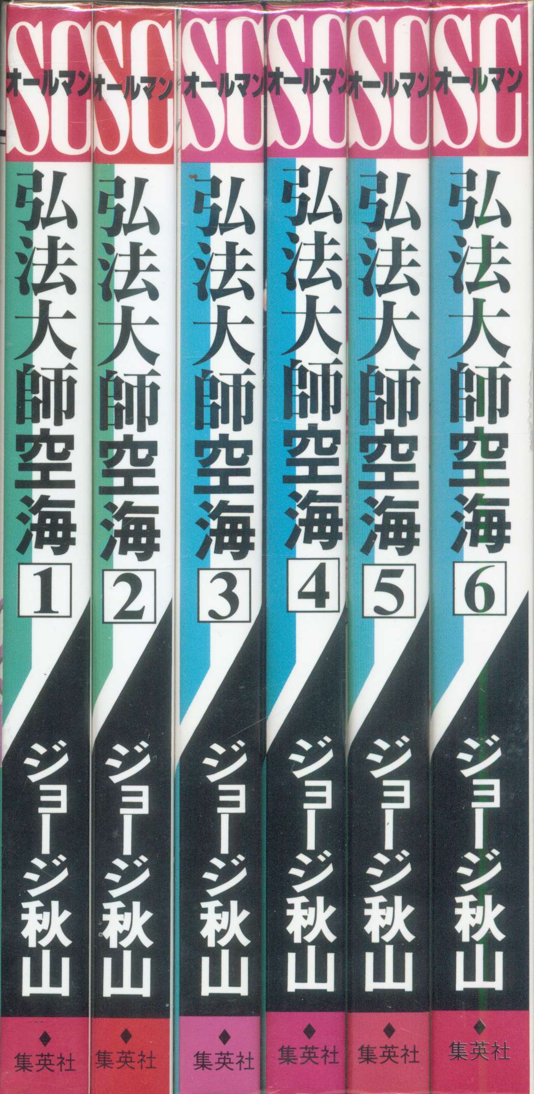 弘法大師空海 ５/集英社/ジョージ秋山ＳＣオ－ルマンシリーズ名カナ