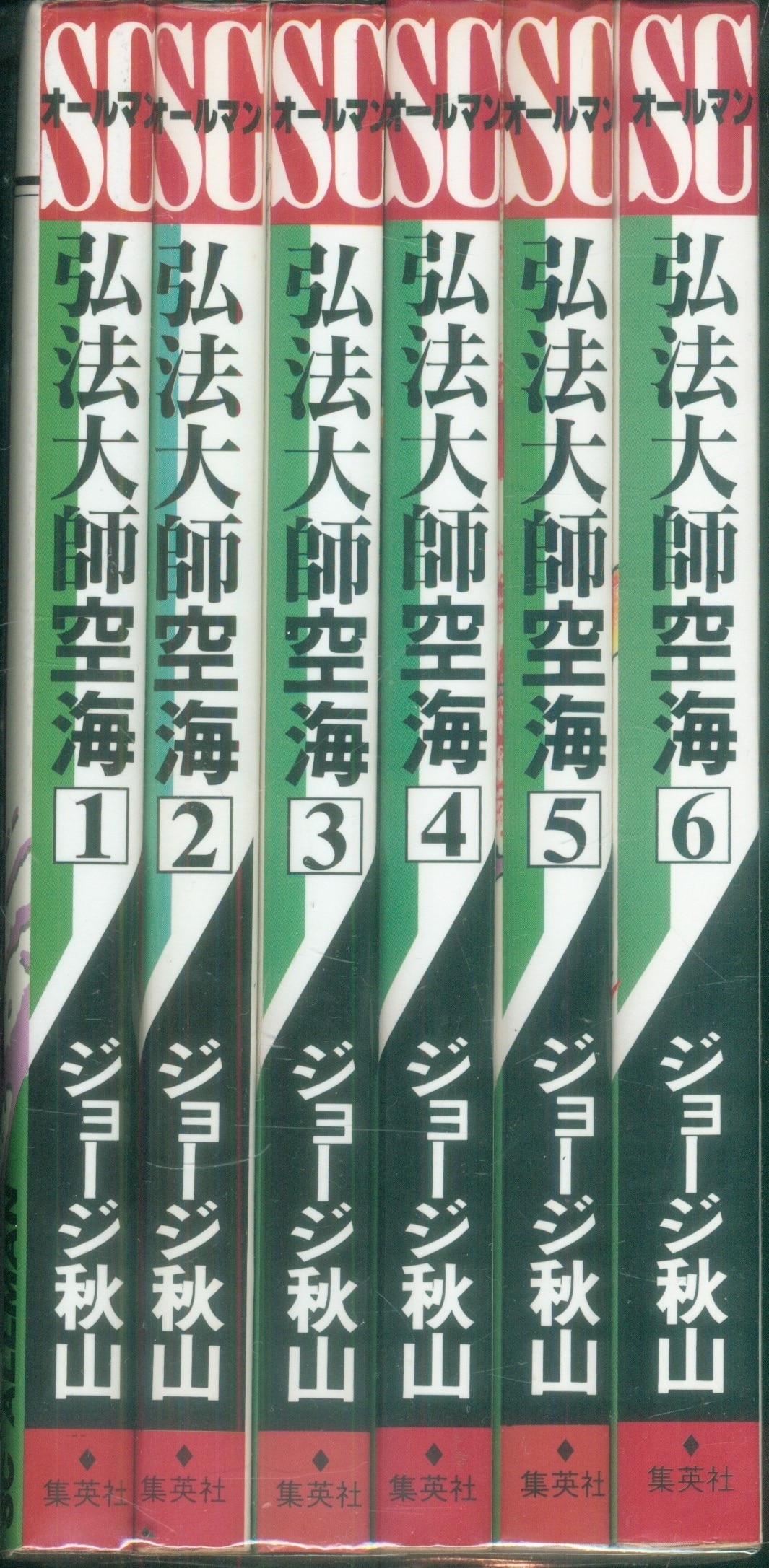 当社の EBA！即決。ジョージ秋山 弘法大師空海 全6巻 SCオールマン 青年