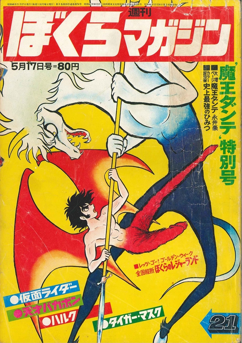 ぼくらマガジン 1971年 21号 - 漫画