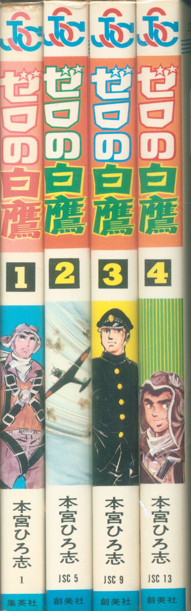 創美社 ジャンプスーパーコミックス 本宮ひろ志 ゼロの白鷹 全4巻 セット まんだらけ Mandarake