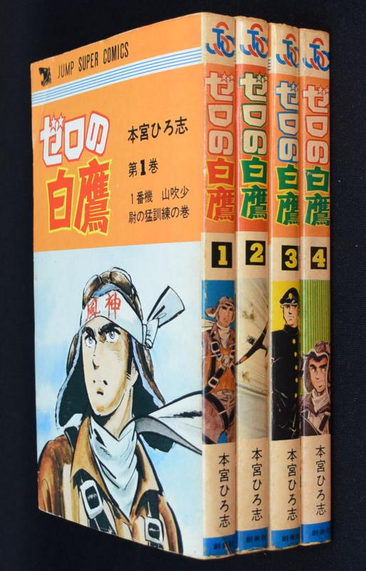 ジャンプスーパーコミックス 本宮ひろ志 ゼロの白鷹 全4巻 セット まんだらけ Mandarake