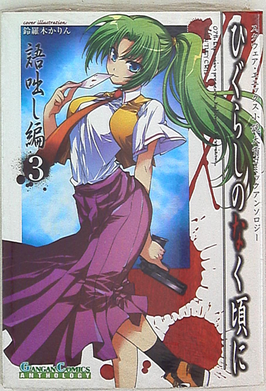 Square Enix Gangan Comics anthology Higurashi When They Cry Katari