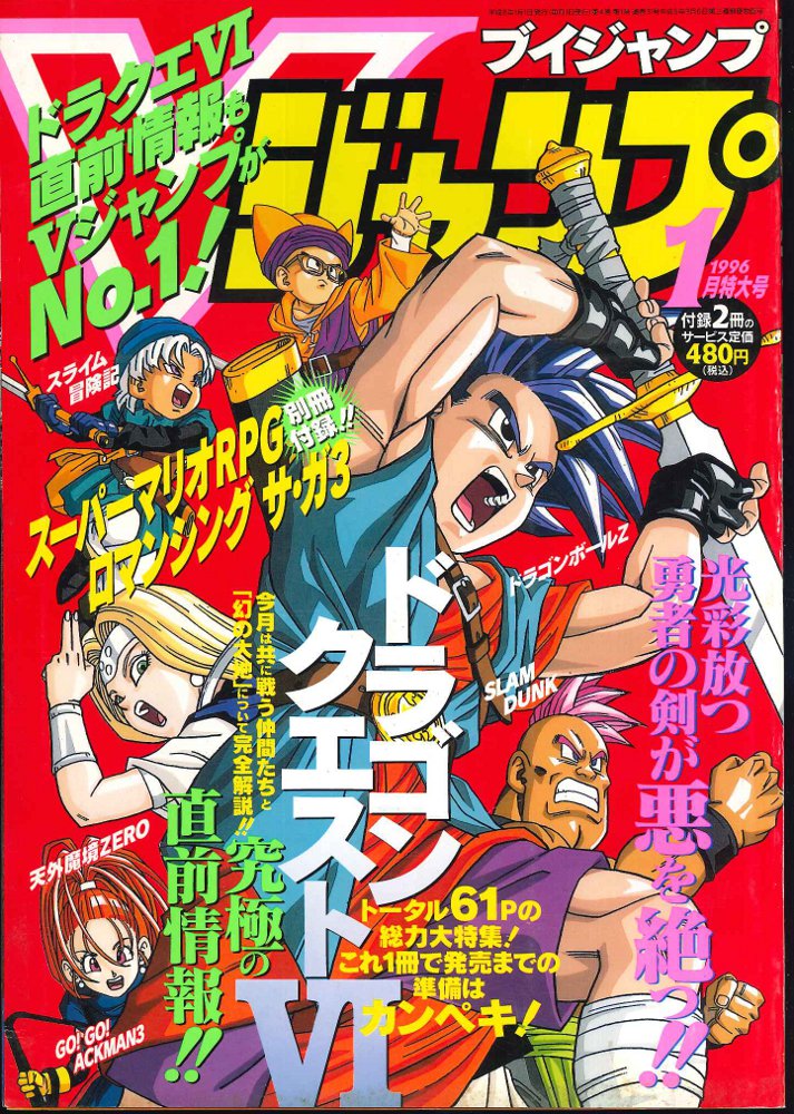 集英社 Vジャンプ 1996年1月号 まんだらけ Mandarake