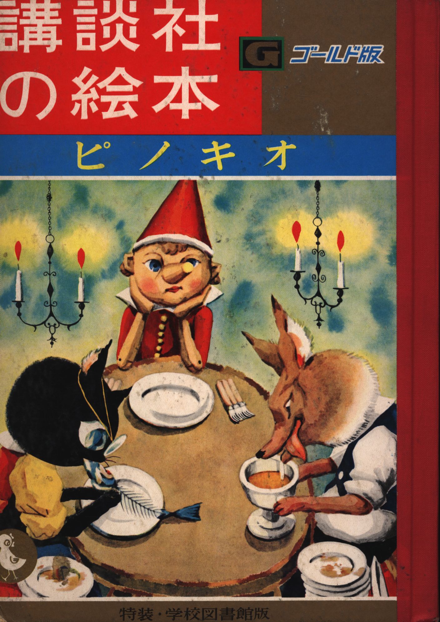 講談社の絵本ゴールド版 武井武雄 ピノキオ まんだらけ Mandarake