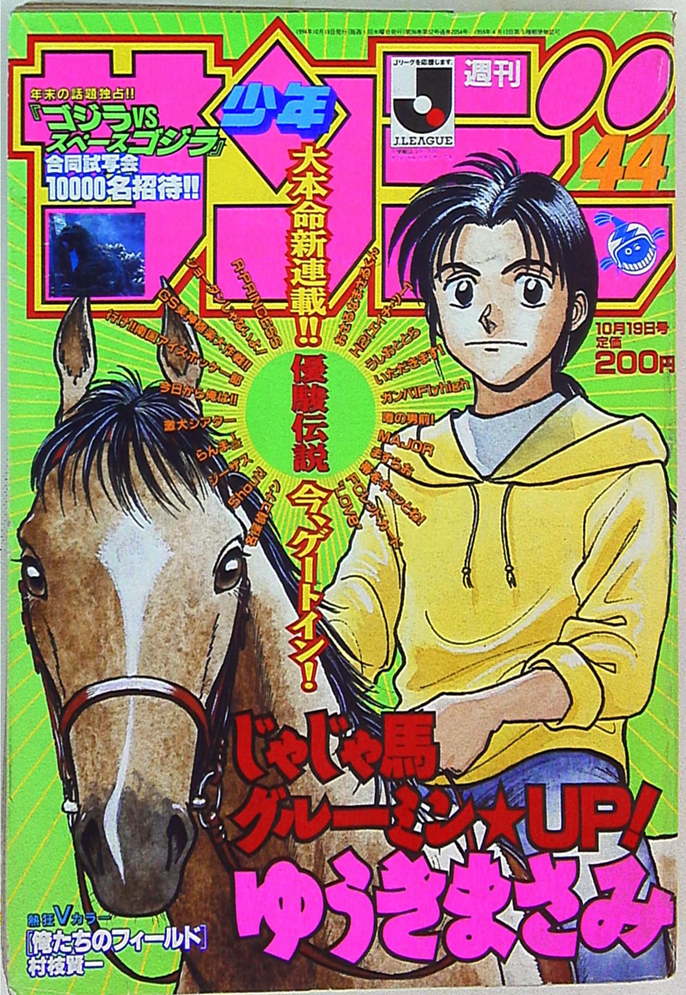 小学館1994年(平成6年)の漫画雑誌週刊少年サンデー1994年(平成6年)44