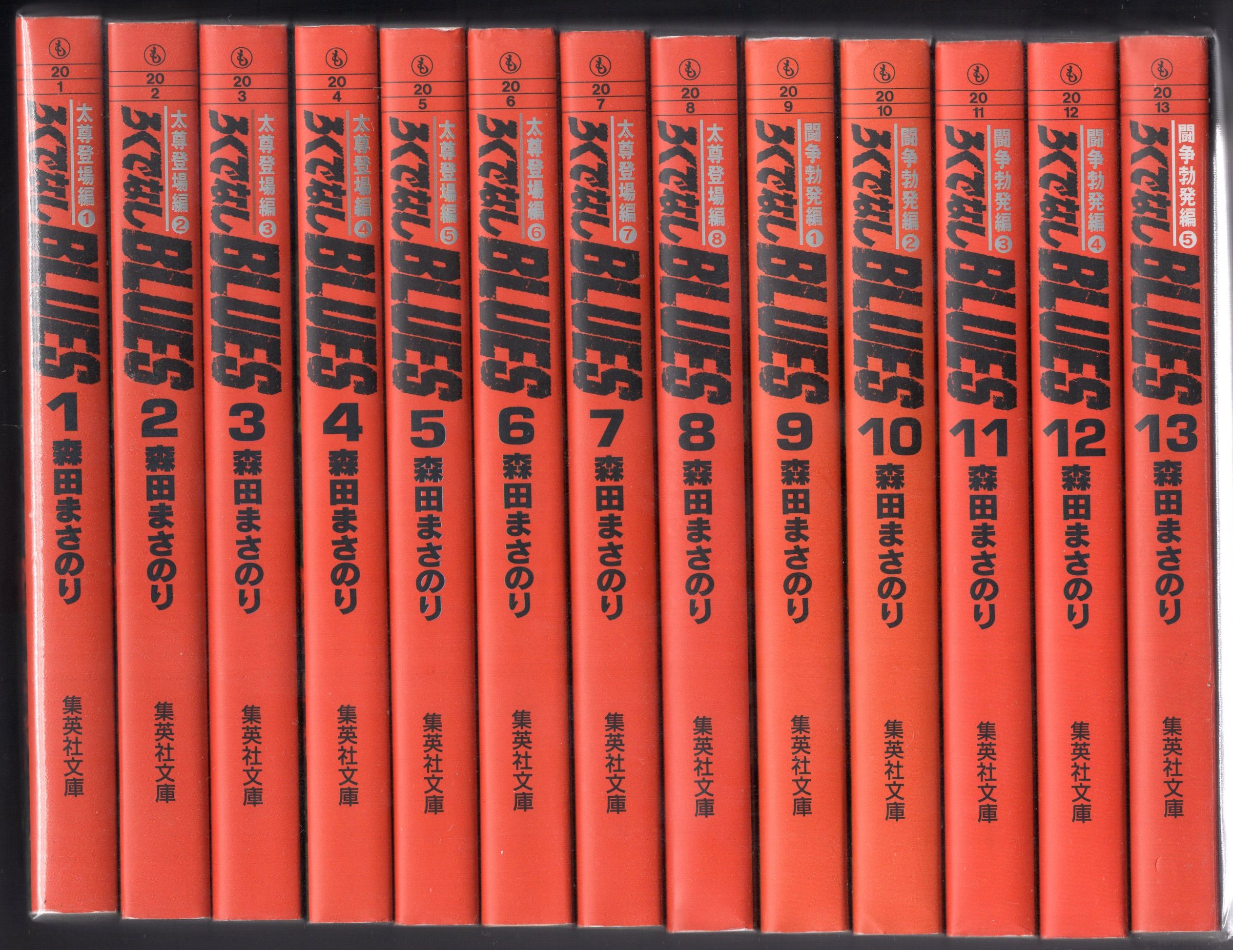 お得低価ろくでなしブルース ろくでなしBLUES 　全42巻+ろくでなしぶるーちゅ　森田まさのり　1989年～1997年全巻初版発行　4d 全巻セット