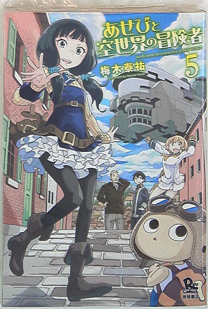 徳間書店 リュウコミックス 梅木泰祐 あせびと空世界の冒険者 5 まんだらけ Mandarake