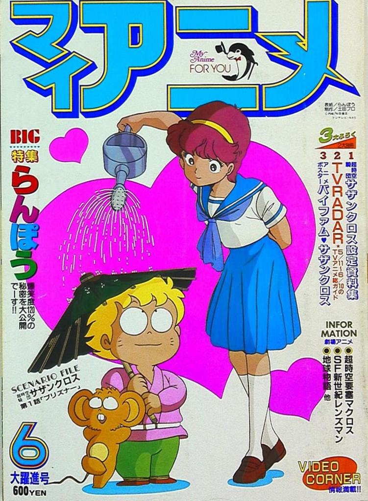 秋田書店 1984年 昭和59年 のアニメ雑誌 付録つき マイアニメ 1984年 昭和59年 6月号 8406 まんだらけ Mandarake