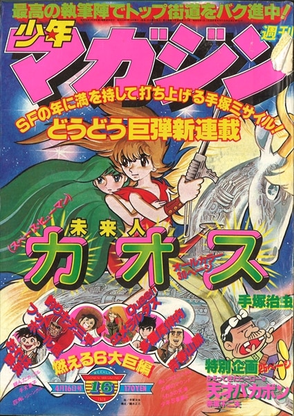 週刊少年マガジン1978年 昭和53年 16号 手塚治虫 未来人カオス 新連載 まんだらけ Mandarake