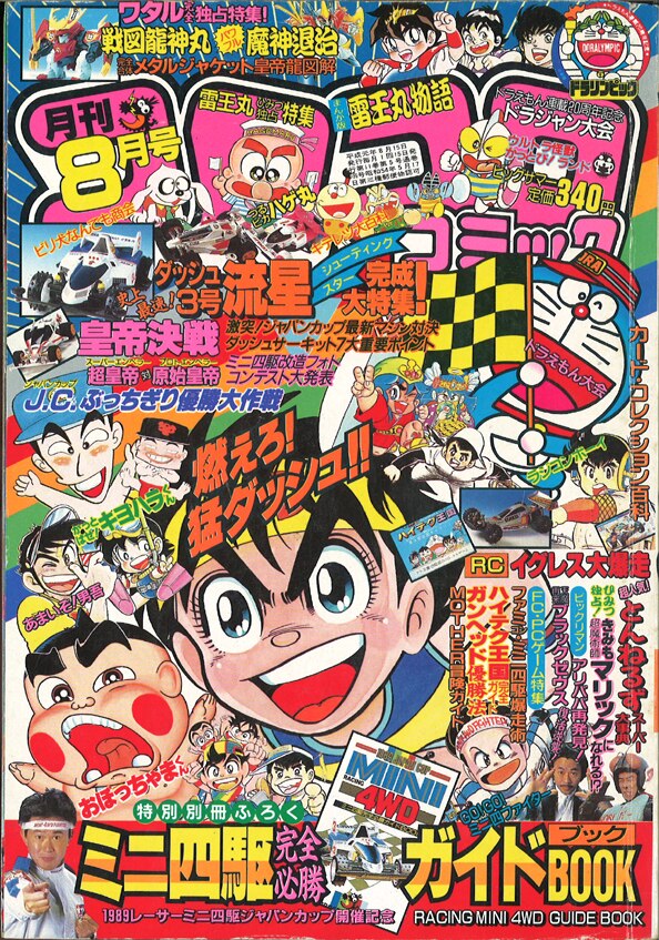 小学館 19年 平成1年 の漫画雑誌 コロコロコミック 19年 平成1年 08 月号 136 まんだらけ Mandarake