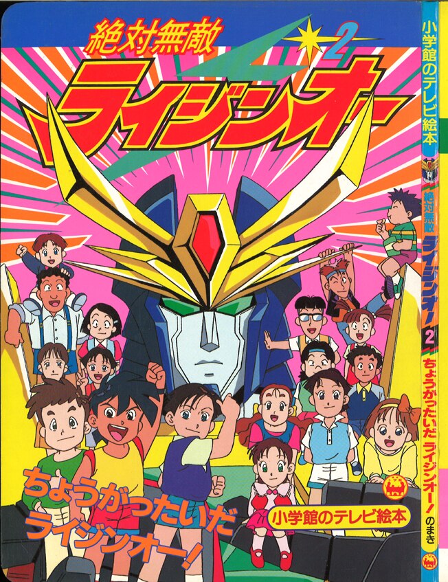 小学館 小学館のテレビ絵本 絶対無敵ライジンオー ちょうがったいだライジンオー まんだらけ Mandarake
