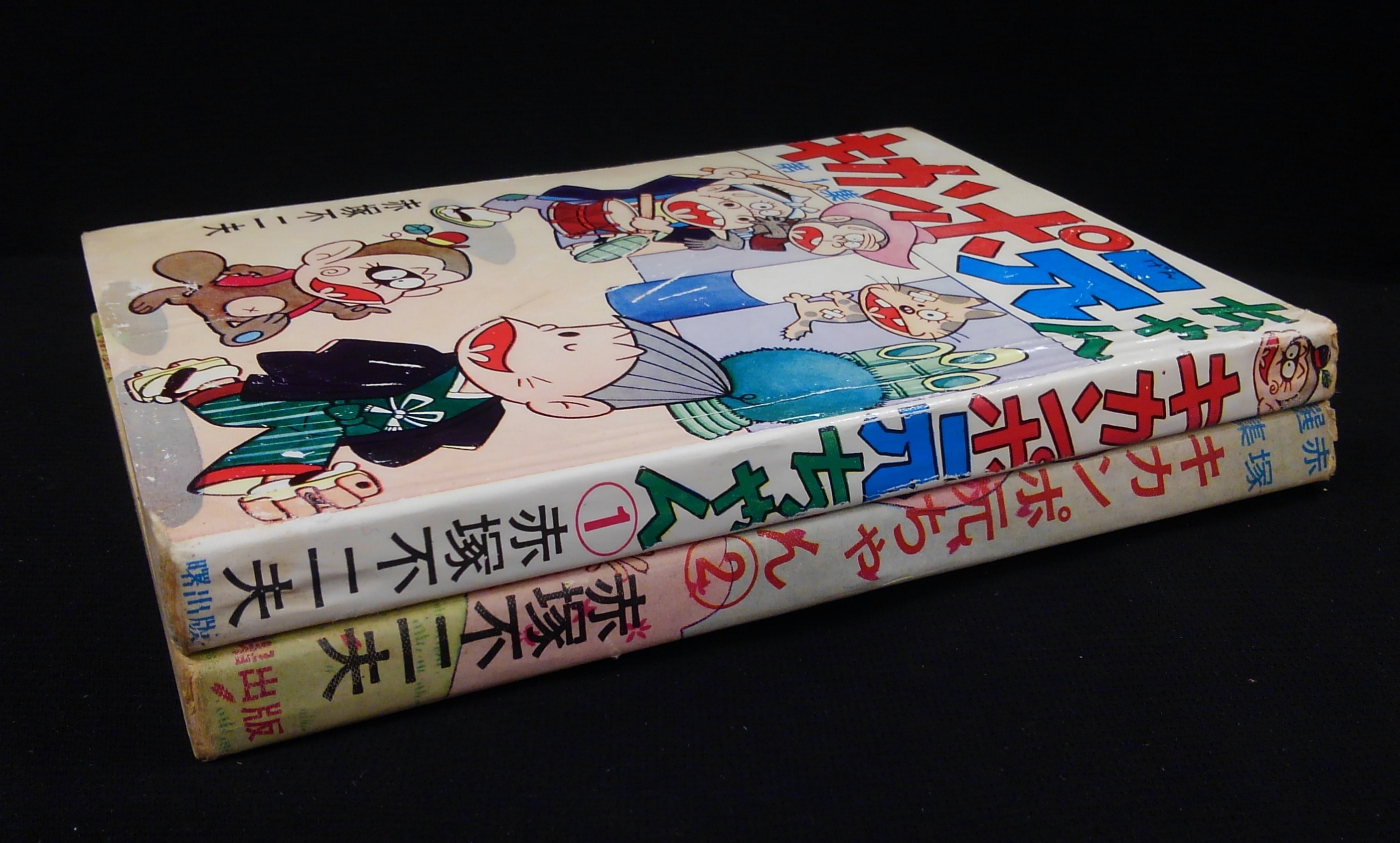 曙出版・文華書房 赤塚不二夫 キカンポ元ちゃん 全2巻セット | まんだらけ Mandarake