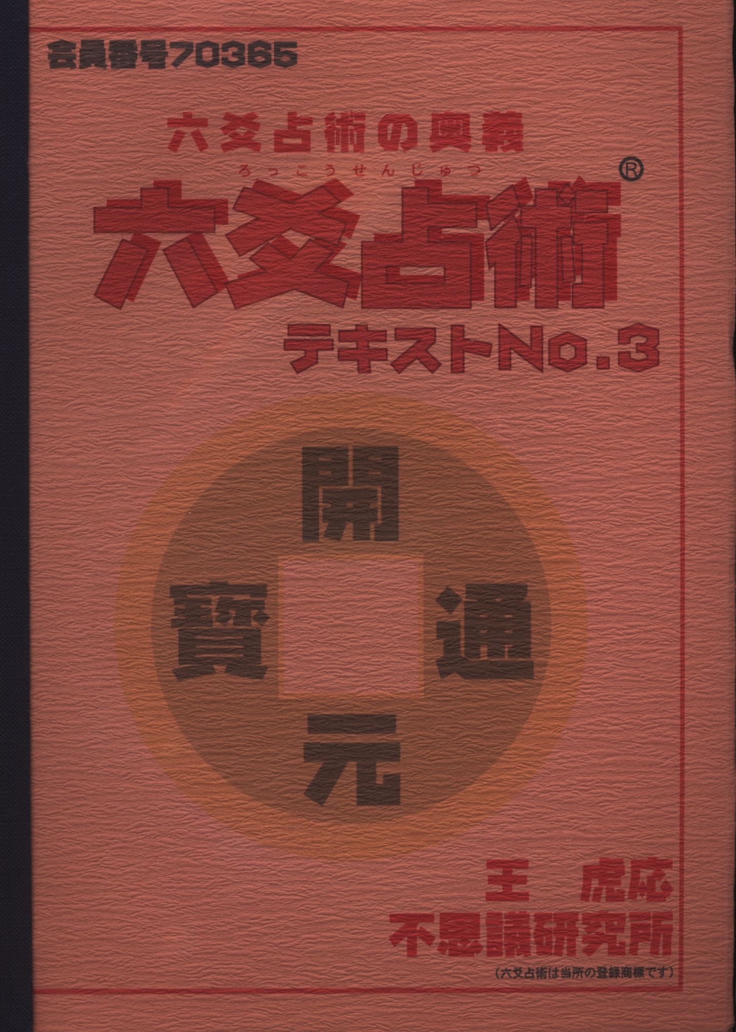 不思議研究所 森田健 六爻占術テキスト1.2 資料 書籍 中国コイン - 本