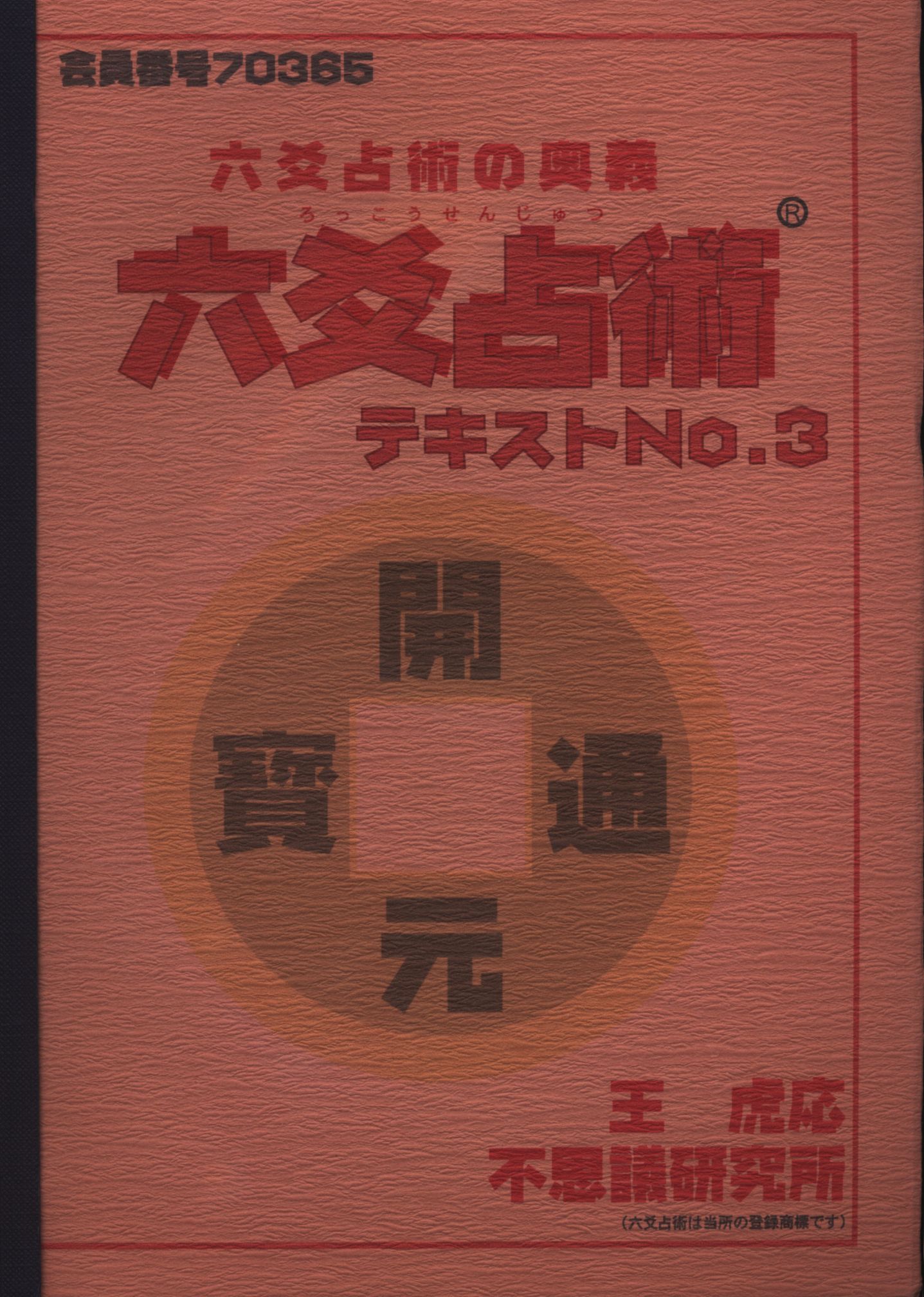 六爻占術 テキストＮｏ．1 不思議研究所 コイン占い 森田健 - 趣味 