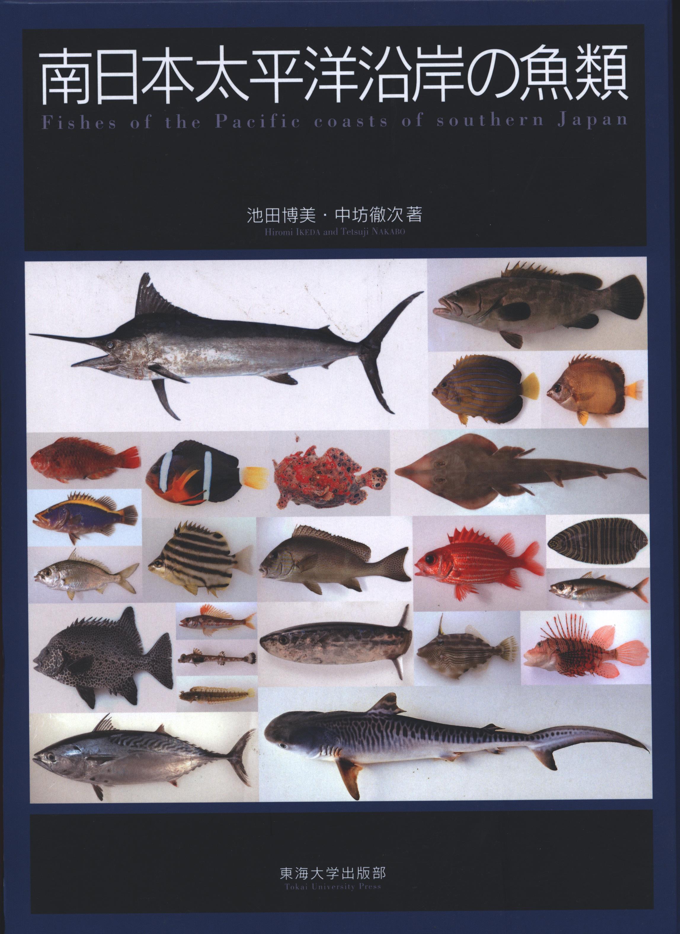 東海大学出版部 南日本太平洋沿岸の魚類 | まんだらけ Mandarake