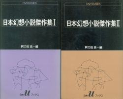編・阿刀田高