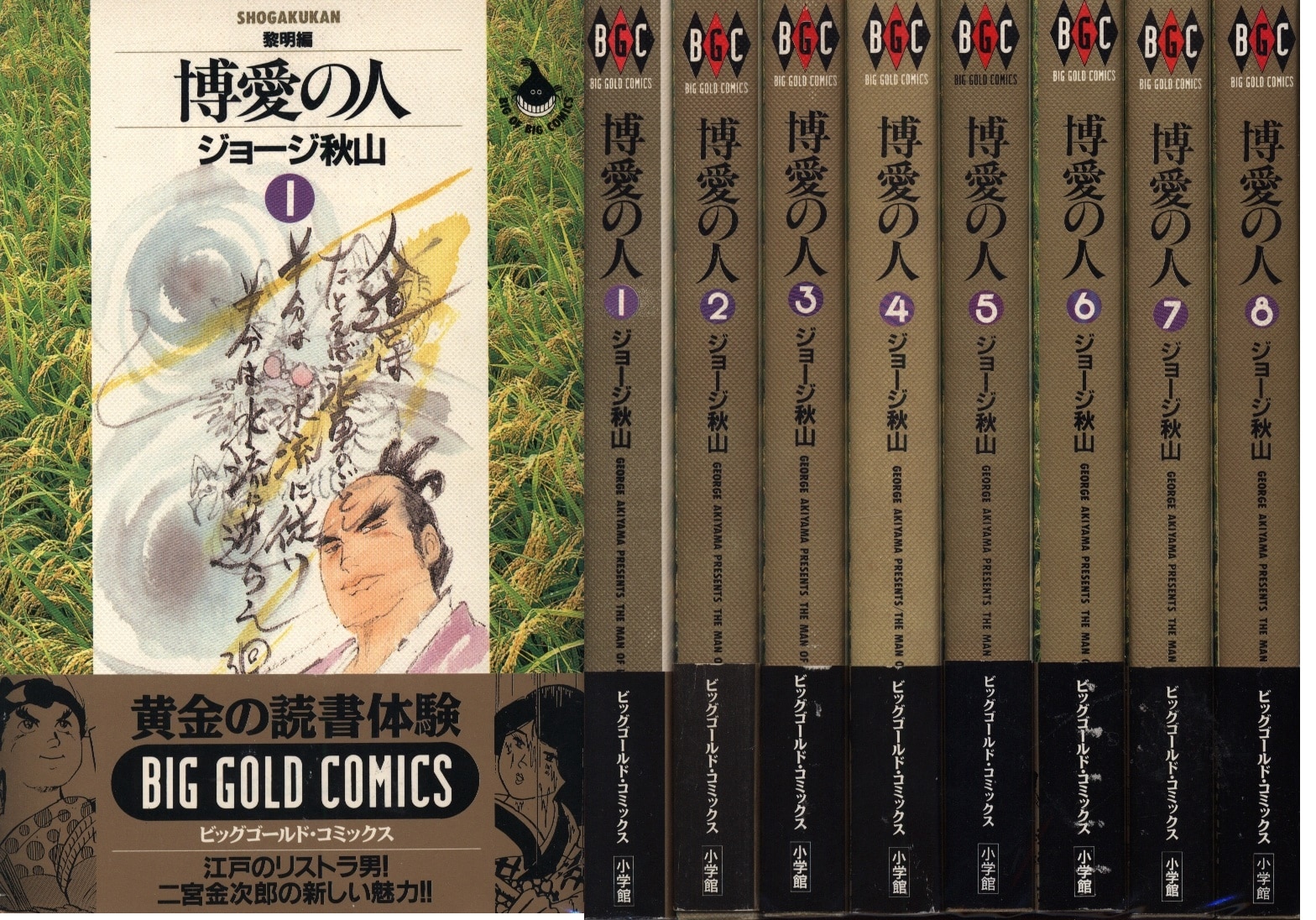 小学館 ビッグゴールドコミックス ジョージ秋山 博愛の人全8巻 帯付 セット まんだらけ Mandarake