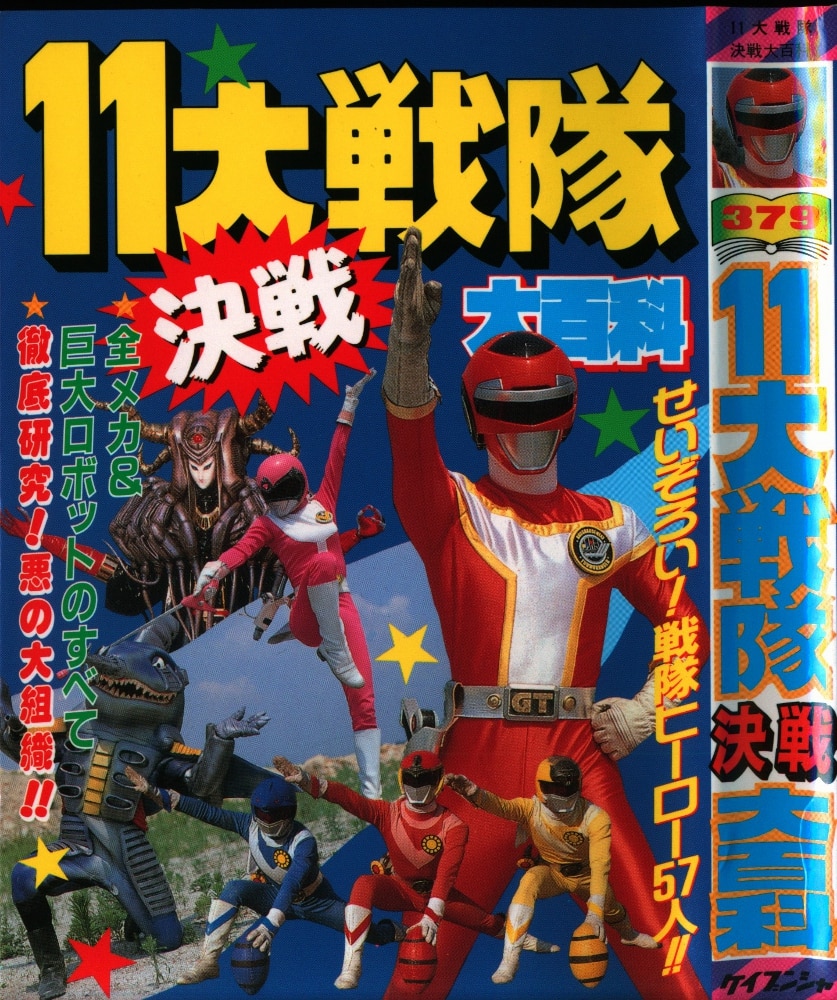 勁文社 ケイブンシャの大百科379 11大戦隊決戦大百科 | まんだらけ