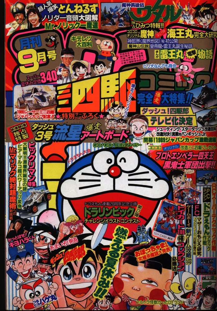 小学館 コロコロコミック 19年 平成1年 9月号 まんだらけ Mandarake