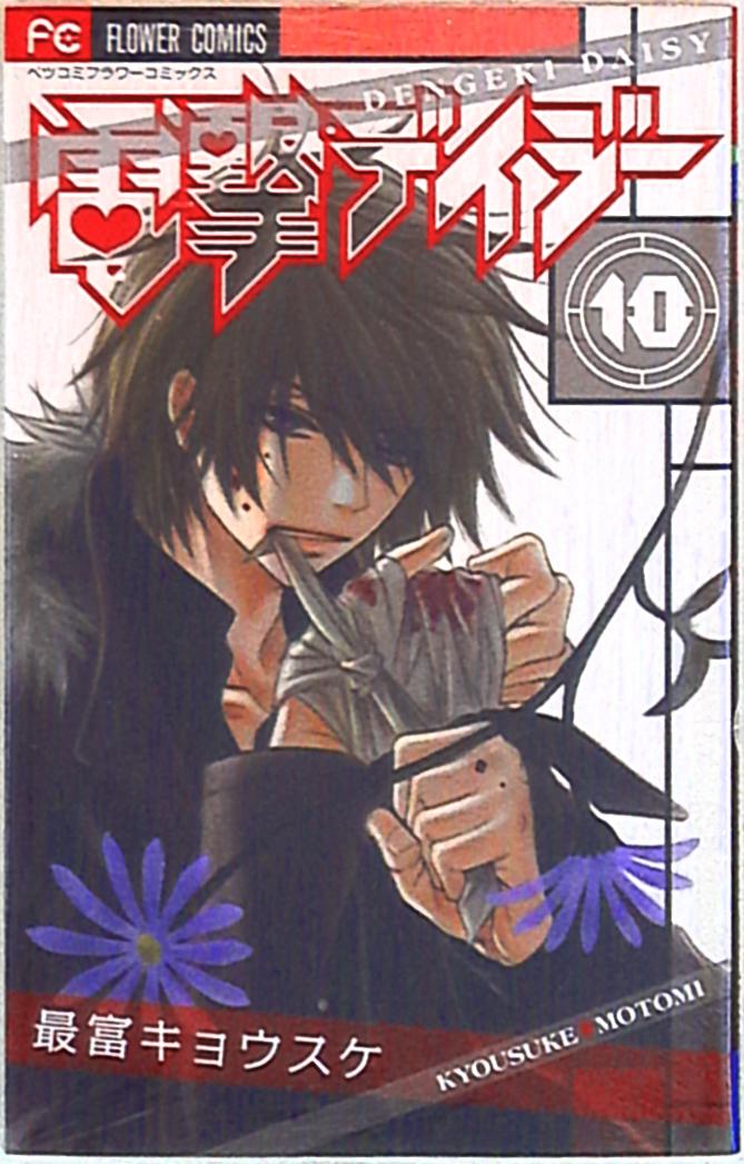 小学館 フラワーコミックス別コミ 最富キョウスケ 電撃デイジー 10 まんだらけ Mandarake