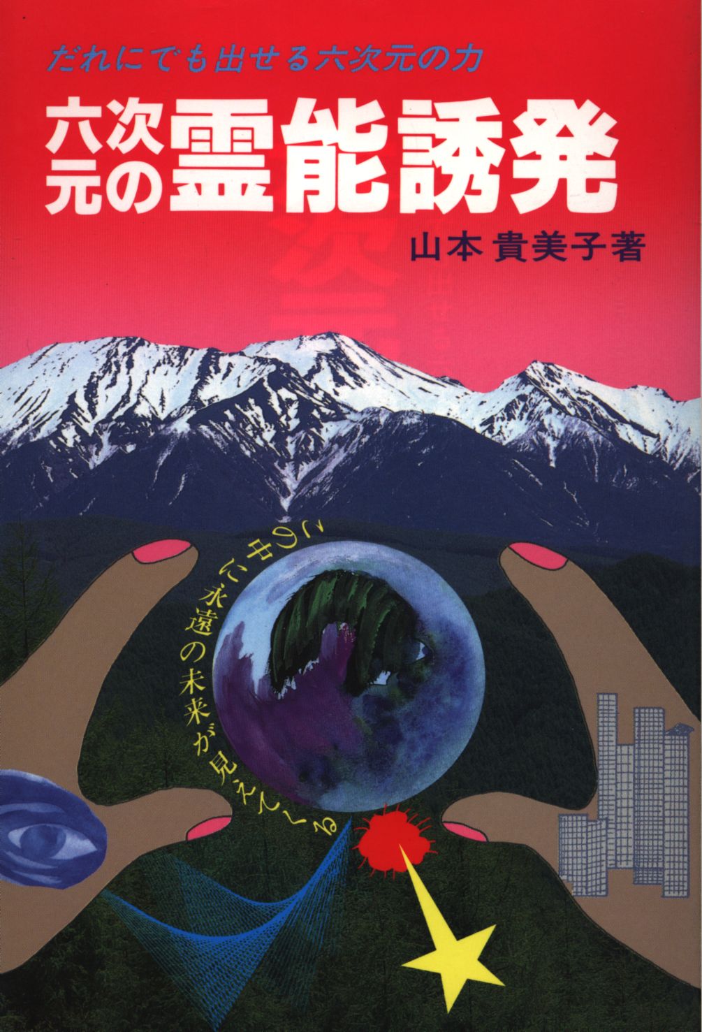 霊能誘発 だれにでも出せる六次元の力/たま出版/山本貴美子 - アート ...