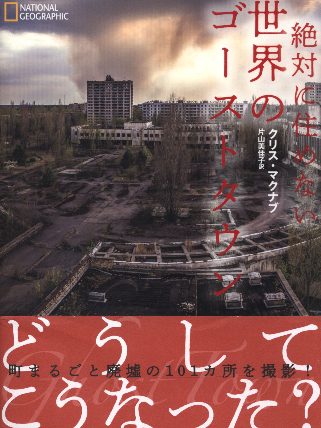 クリス マクナブ 絶対に住めない 世界のゴーストタウン まんだらけ Mandarake