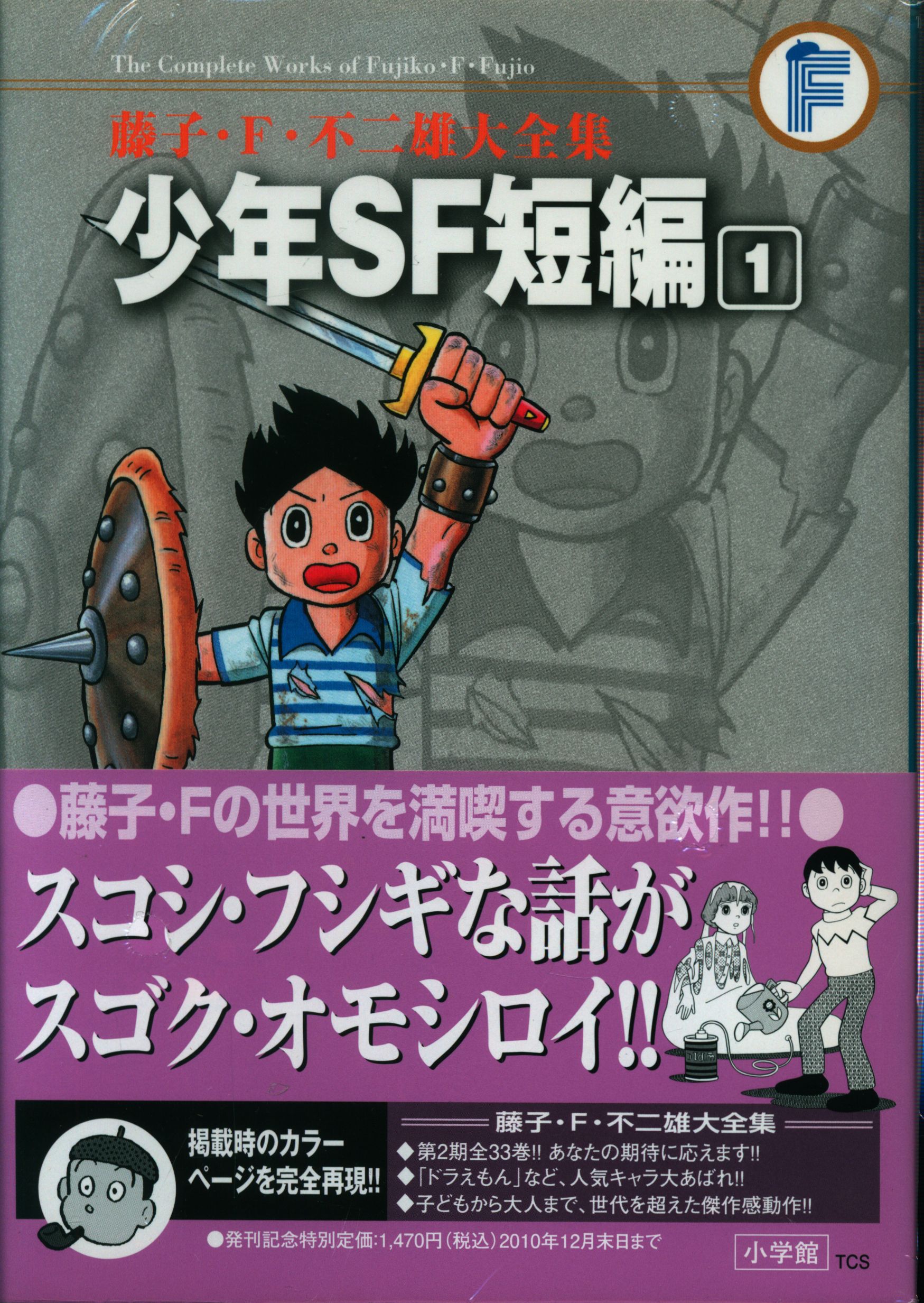 小学館 藤子 F 不二雄大全集 第2期 藤子 F 不二雄 少年sf短編集 帯付 月報付 全3巻 初版セット まんだらけ Mandarake