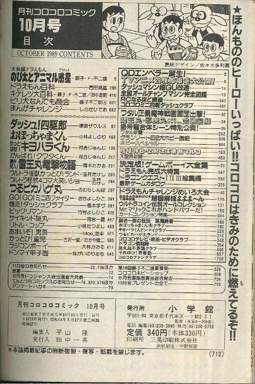 小学館 19年 平成1年 の漫画雑誌 コロコロコミック 19年 平成1年 10 月号 138 まんだらけ Mandarake