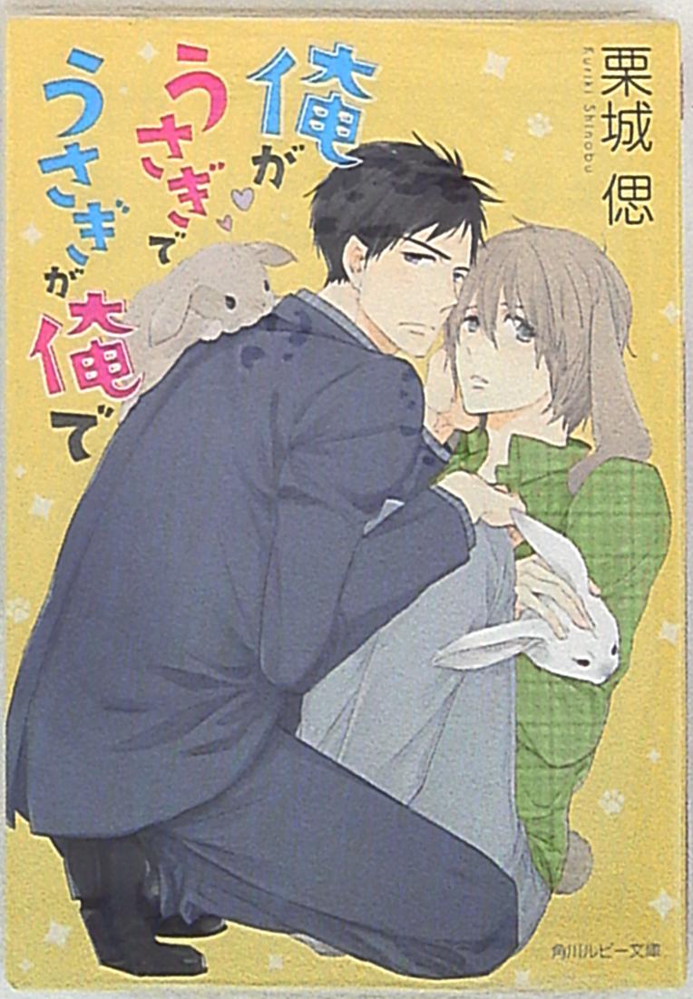 KADOKAWA ルビー 栗城偲 俺がうさぎでうさぎが俺で | まんだらけ Mandarake