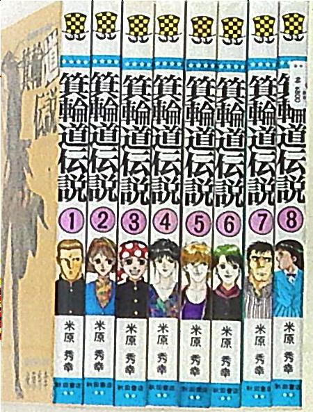 米原秀幸 箕輪道伝説 全8巻 セット まんだらけ Mandarake