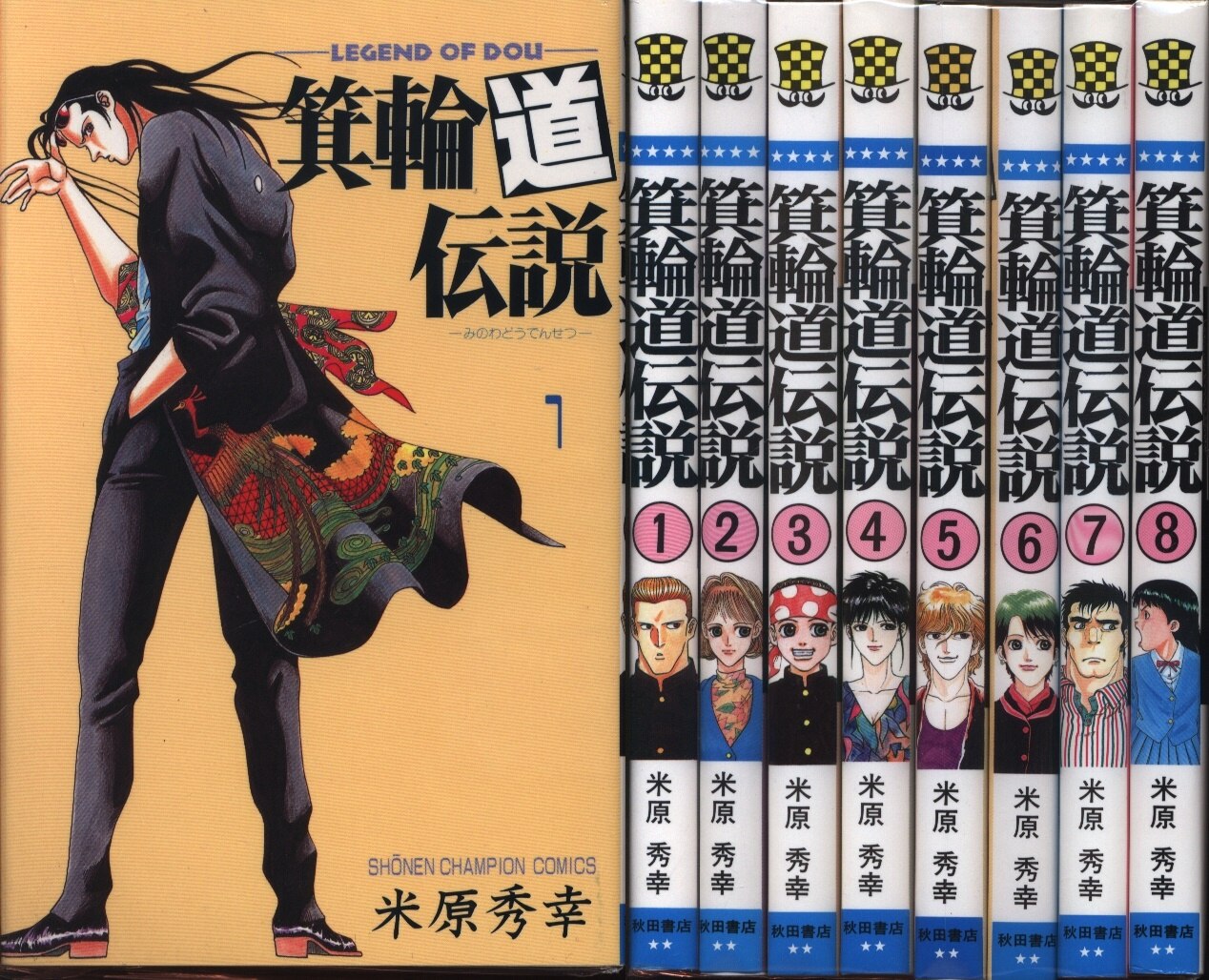 秋田書店 少年チャンピオンコミックス 米原秀幸 箕輪道伝説 全8巻 セット まんだらけ Mandarake